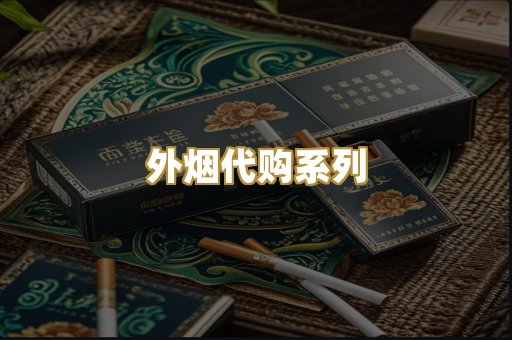 外烟代购系列